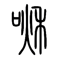 说文解字篆文啾0