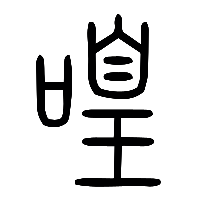 说文解字篆文喤0