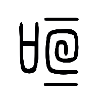说文解字篆文咺0