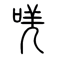 说文解字篆文唴0