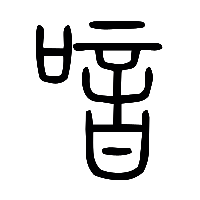 说文解字篆文喑0