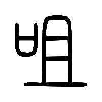 说文解字篆文咀0