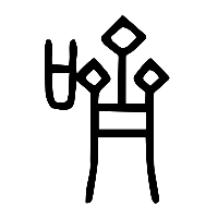 说文解字篆文嚌0