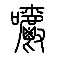 说文解字篆文噍1