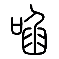 说文解字篆文啗0