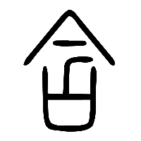 说文解字篆文含唅0