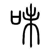 说文解字篆文味0