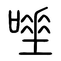 说文解字篆文唾0