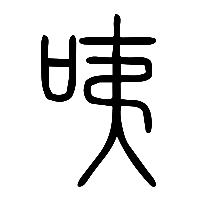说文解字篆文咦0