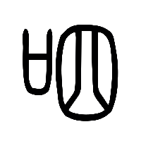 说文解字篆文呬0
