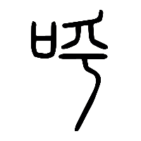 说文解字篆文呼0