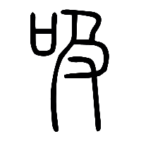 说文解字篆文吸0