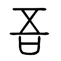 说文解字篆文吾0