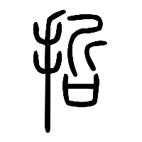 说文解字篆文哲1