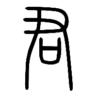 说文解字篆文君1