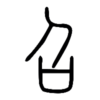 说文解字篆文召0
