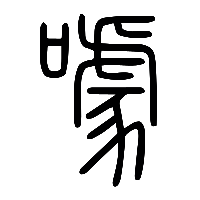 说文解字篆文噱0