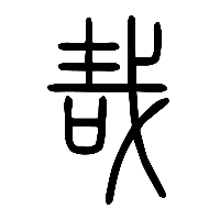 说文解字篆文哉0