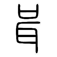 说文解字篆文咠0
