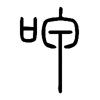 说文解字篆文呷0
