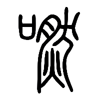 说文解字篆文嘫0