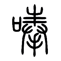 说文解字篆文唪0