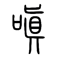 说文解字篆文嗔0