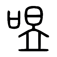 说文解字篆文喅0