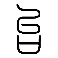 说文解字篆文台0