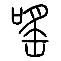 说文解字篆文嗂0