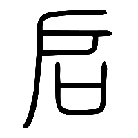 说文解字篆文启0