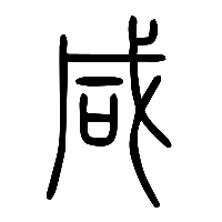 说文解字篆文咸0
