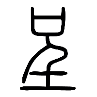 说文解字篆文呈0