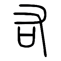 说文解字篆文右0
