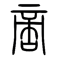 说文解字篆文啻0