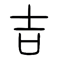 说文解字篆文吉0