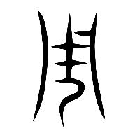 说文解字篆文周0