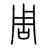 说文解字篆文周1