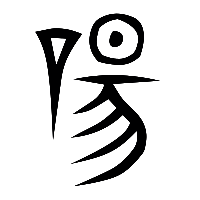 说文解字篆文唐0