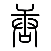 说文解字篆文唐1