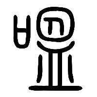 说文解字篆文嗢0
