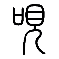 说文解字篆文哯0