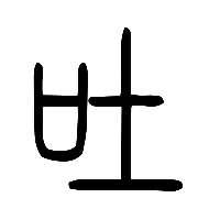 说文解字篆文吐0