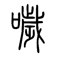 说文解字篆文噦0