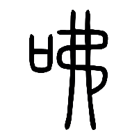 说文解字篆文咈0