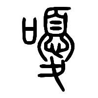 说文解字篆文嚘0
