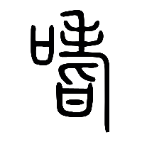 说文解字篆文嗜0