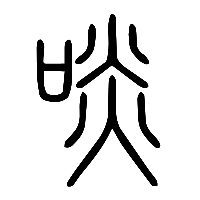 说文解字篆文啖0
