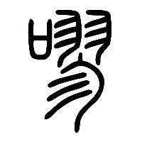 说文解字篆文嘐0