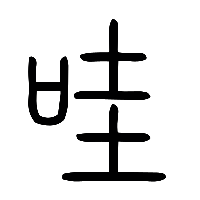 说文解字篆文哇0